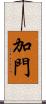 加門 Scroll