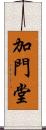 加門堂 Scroll