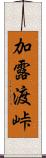 加露渡峠 Scroll