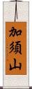 加須山 Scroll