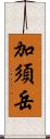 加須岳 Scroll