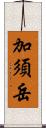 加須岳 Scroll