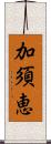 加須恵 Scroll