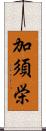 加須栄 Scroll