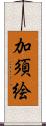 加須絵 Scroll