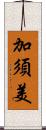 加須美 Scroll