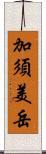 加須美岳 Scroll