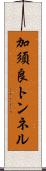 加須良トンネル Scroll