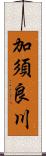 加須良川 Scroll