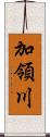 加領川 Scroll