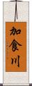 加食川 Scroll
