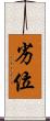 劣位 Scroll