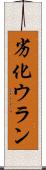 劣化ウラン Scroll