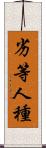 劣等人種 Scroll