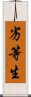 劣等生 Scroll
