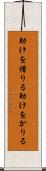 助けを借りる Scroll