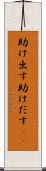 助け出す Scroll