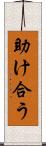 助け合う Scroll
