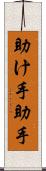 助け手 Scroll