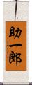 助一郎 Scroll