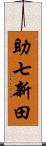 助七新田 Scroll