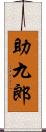 助九郎 Scroll