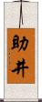 助井 Scroll