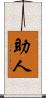助人 Scroll
