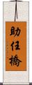 助任橋 Scroll