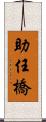 助任橋 Scroll