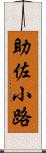 助佐小路 Scroll