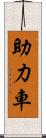 助力車 Scroll