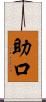 助口 Scroll