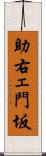 助右ェ門坂 Scroll