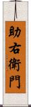 助右衛門 Scroll