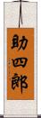 助四郎 Scroll