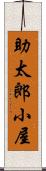 助太郎小屋 Scroll