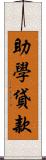 助學貸款 Scroll