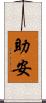 助安 Scroll