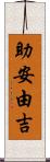 助安由吉 Scroll