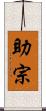助宗 Scroll