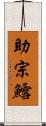 助宗鱈 Scroll