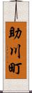 助川町 Scroll