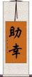 助幸 Scroll
