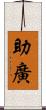 助廣 Scroll