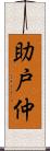 助戸仲 Scroll