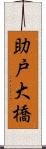 助戸大橋 Scroll