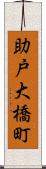 助戸大橋町 Scroll