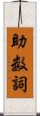 助数詞 Scroll