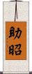 助昭 Scroll